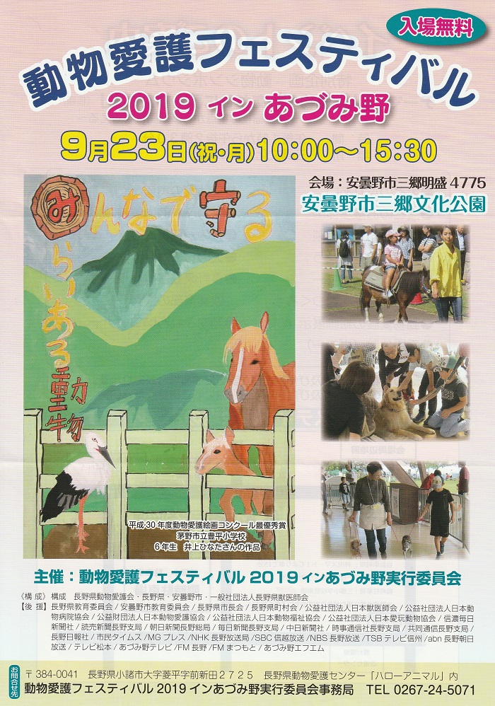 動物愛護フェスティバル2019インあづみ野