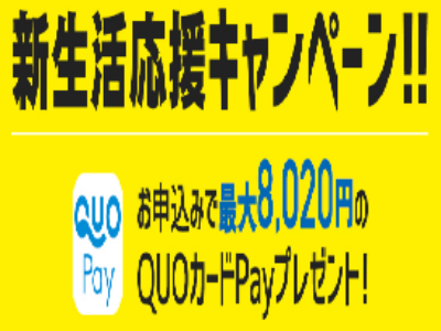 基本料金ず～と０円、QUOカード最大８０２０円プレゼント