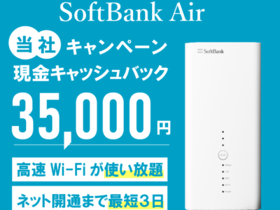 【SoftBank Air】最大キャッシュバック35000円！