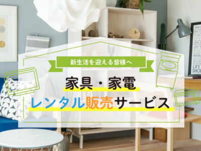新生活応援-家具・家電レンタル、月々440円