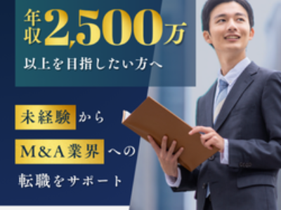 【20代限定】未経験から年収2,500万を狙う！M&A業界への最短ルートと「合格率」を劇的に上げる方法