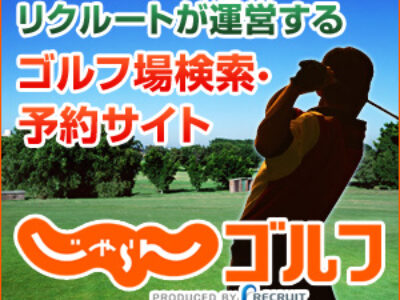 ゴルフ予約は「じゃらんゴルフ」が正解！ポイント還元＆便利機能でラウンドがもっと楽しくなる