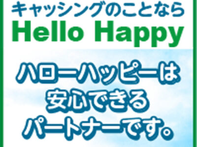 お金の悩み、ひとりで抱えていませんか？大阪の「ハローハッピー」が安心できる理由