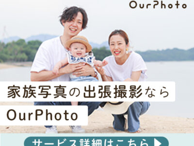 【保存版】日常を宝物に変える！出張撮影「OurPhoto」が家族写真におすすめな理由