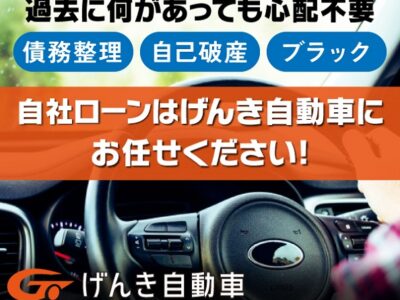 「ローンが通らない…」と諦める前に！青森の「げんき自動車」が選ばれる理由