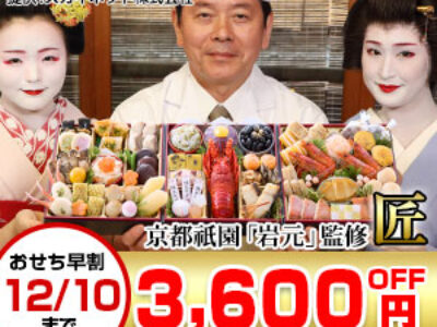 顧客満足度約94％！【匠本舗】どんどん売れる＜料亭おせち＞