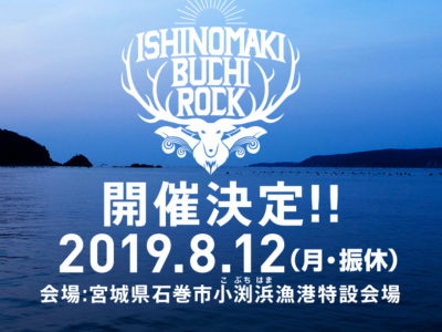 ISHINOMAKI BUCHI ROCK 2019のボランティアコーディネートを実施します