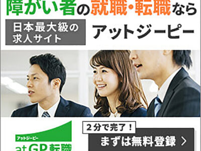 障害者就職支援サービス「atGP（アットジーピー）」とは？特徴・メリットを徹底解説！