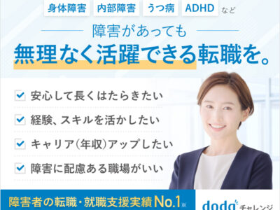 首都圏で自分らしく働く！障害者雇用の専門エージェント「dodaチャレンジ」が強い理由